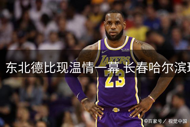 东北德比现温情一幕 长春哈尔滨球迷同场共唱"一家亲