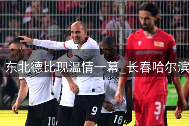 东北德比现温情一幕 长春哈尔滨球迷同场共唱"一家亲