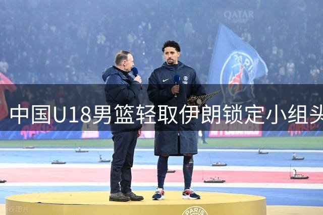 中国U18男篮轻取伊朗锁定小组头名 强势挺进赛事八强