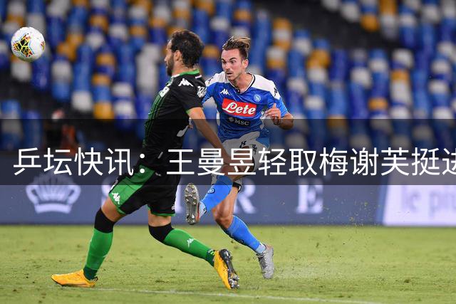 乒坛快讯：王曼昱轻取梅谢芙挺进女单次轮