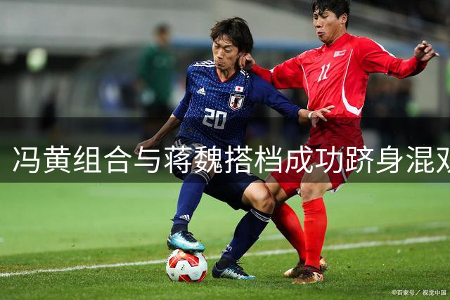 冯黄组合与蒋魏搭档成功跻身混双半决赛
