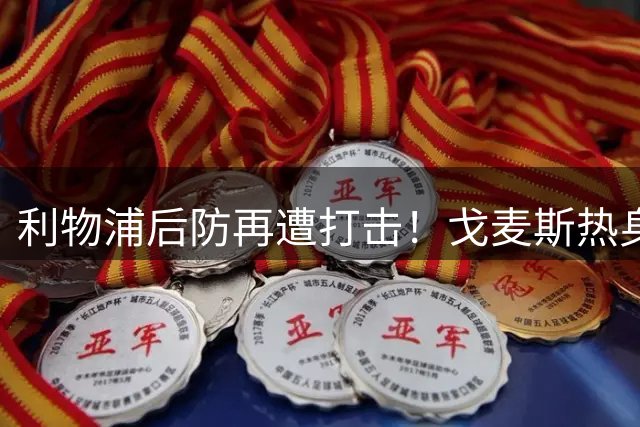 利物浦后防再遭打击！戈麦斯热身赛伤退 新援雅凯复出时间曝光