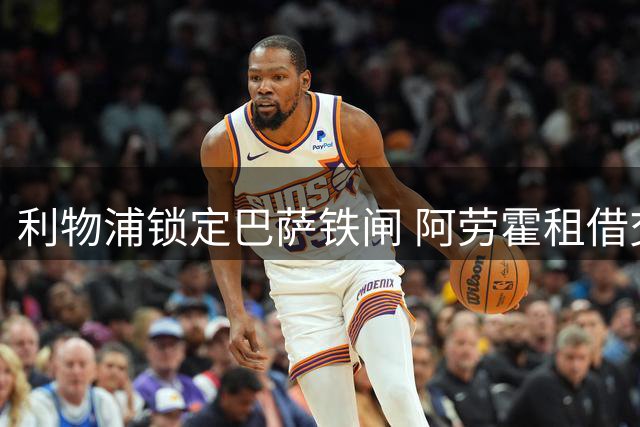 利物浦锁定巴萨铁闸 阿劳霍租借交易细节曝光