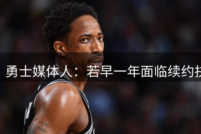 勇士媒体人：若早一年面临续约抉择 离队的会是科尔而非库明加