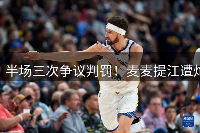 半场三次争议判罚！麦麦提江遭炮轰：不是偏哨，是带目的性的恶意