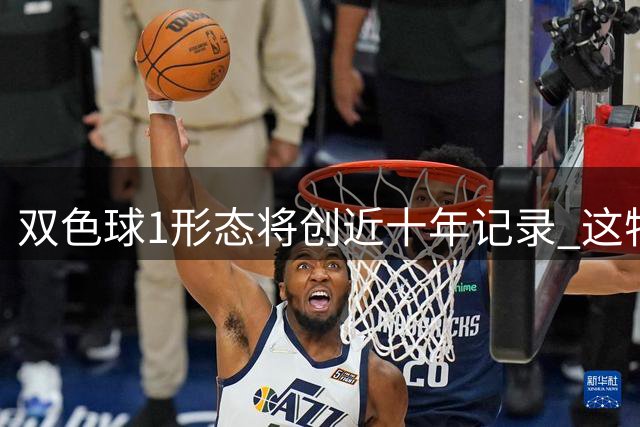 双色球1形态将创近十年记录 这特点成隐藏答案?