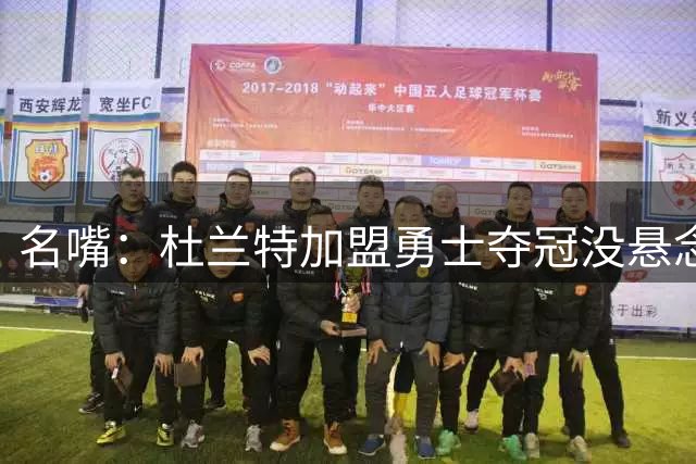 名嘴：杜兰特加盟勇士夺冠没悬念 76人未必能冲出东部