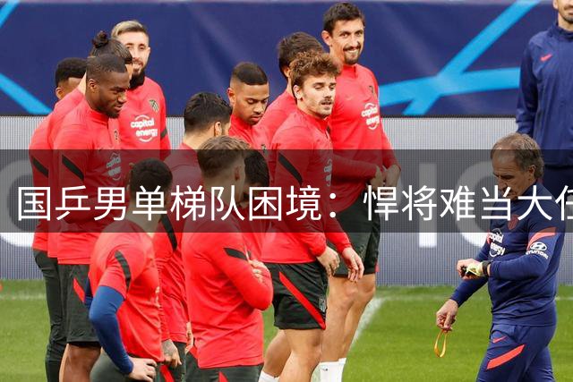 国乒男单梯队困境：悍将难当大任 核心人才青黄不接