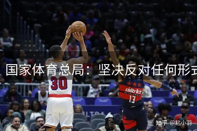 国家体育总局：坚决反对任何形式的追私行为