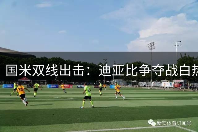 国米双线出击：迪亚比争夺战白热化 琼斯转会现新转机