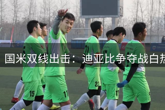 国米双线出击：迪亚比争夺战白热化 琼斯转会现新转机
