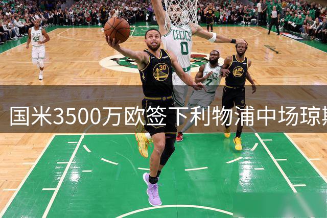 国米3500万欧签下利物浦中场琼斯 含10%转会分成