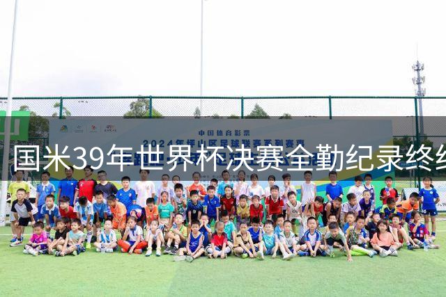 国米39年世界杯决赛全勤纪录终结 劳塔罗未登场改写历史