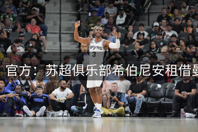 官方：苏超俱乐部希伯尼安租借曼联小将德瓦尼，协议含买断权