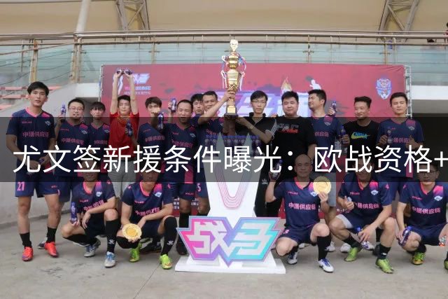 尤文签新援条件曝光：欧战资格+球员出勤率成关键