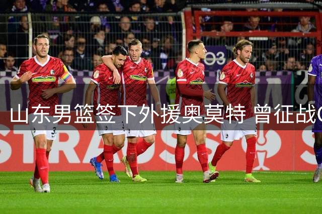 山东男篮签下外援奥莫特 曾征战CBA多支球队
