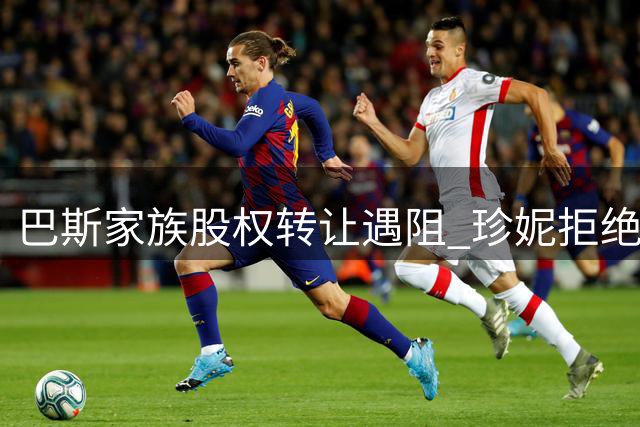 巴斯家族股权转让遇阻 珍妮拒绝出售湖人股份