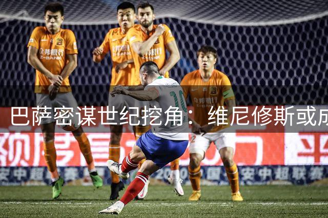 巴萨密谋世纪挖角：维尼修斯或成西甲权力更迭关键棋子