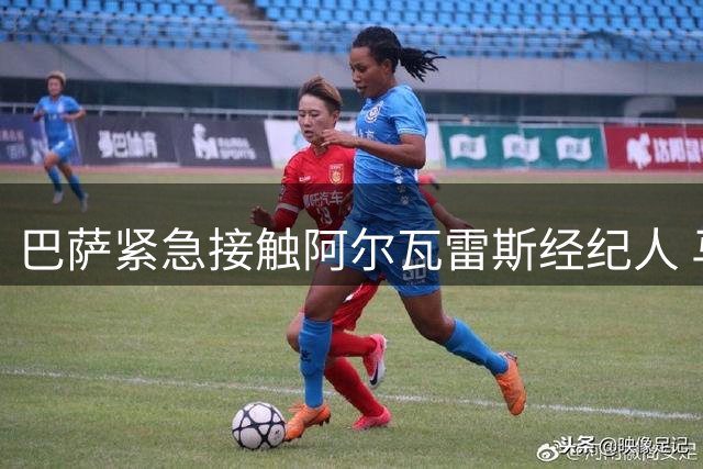 巴萨紧急接触阿尔瓦雷斯经纪人 马竞强硬表态非卖品之争白热化