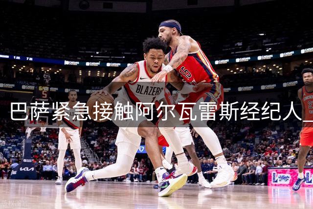 巴萨紧急接触阿尔瓦雷斯经纪人 马竞强硬表态非卖品之争白热化