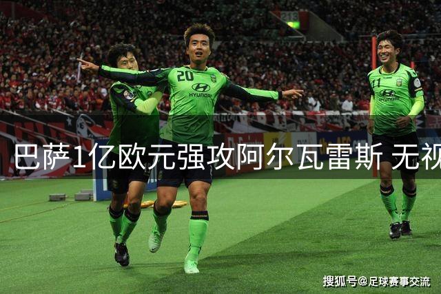 巴萨1亿欧元强攻阿尔瓦雷斯 无视马竞投诉坚持引援计划
