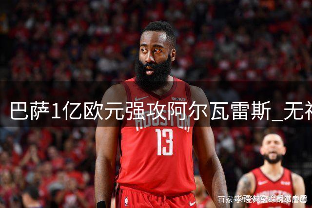 巴萨1亿欧元强攻阿尔瓦雷斯 无视马竞投诉坚持引援计划