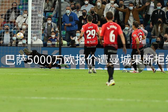 巴萨5000万欧报价遭曼城果断拒绝 红军敲定阿劳霍租借交易