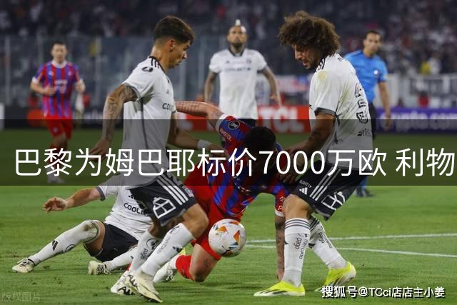 巴黎为姆巴耶标价7000万欧 利物浦拒绝接受溢价转会