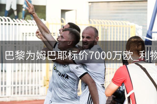 巴黎为姆巴耶标价7000万欧 利物浦拒绝接受溢价转会