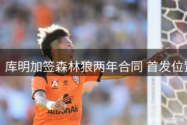 库明加签森林狼两年合同 首发位置稳超马瑟林