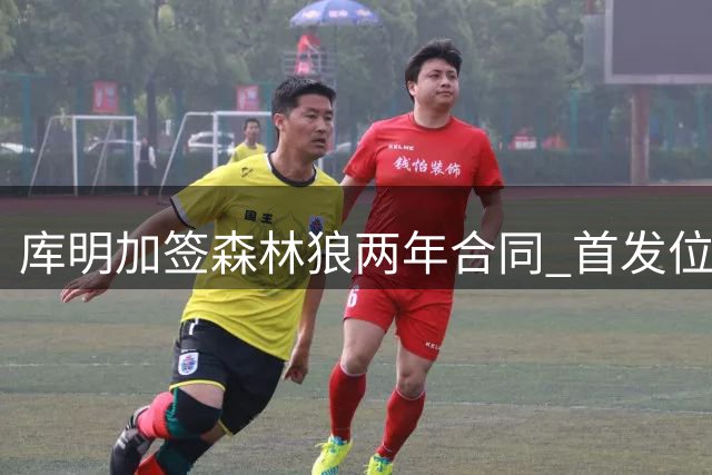 库明加签森林狼两年合同 首发位置稳超马瑟林