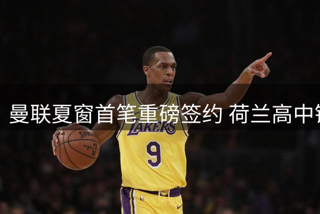 曼联夏窗首笔重磅签约 荷兰高中锋齐尔克泽通过体检即将加盟