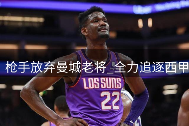 枪手放弃曼城老将 全力追逐西甲新锐中卫