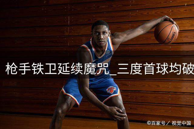 枪手铁卫延续魔咒 三度首球均破曼市双雄