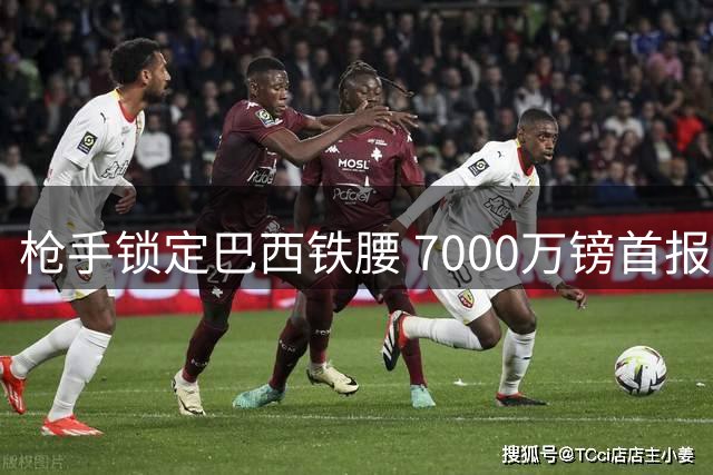 枪手锁定巴西铁腰 7000万镑首报价考验纽卡留人决心