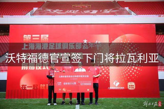 沃特福德官宣签下门将拉瓦利亚