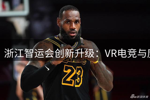 浙江智运会创新升级：VR电竞与魔方数独同台竞技