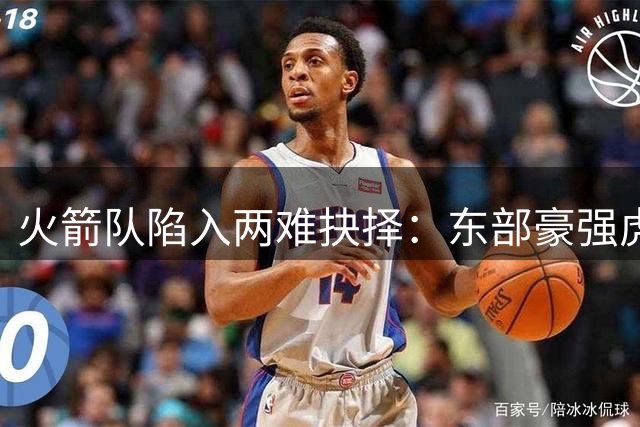 火箭队陷入两难抉择：东部豪强虎视眈眈，杜兰特去留将成赛季关键变数