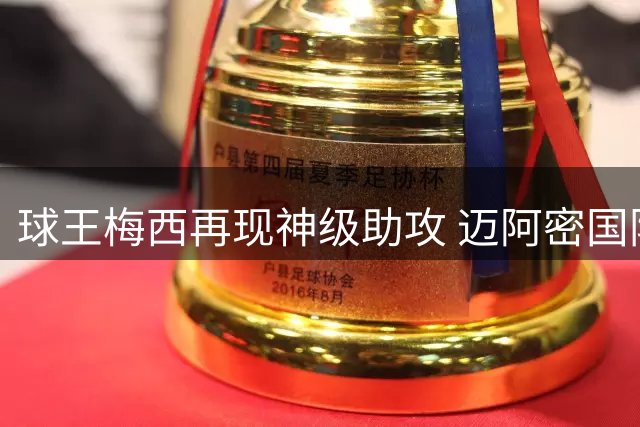 球王梅西再现神级助攻 迈阿密国际4-1大胜圣路易斯