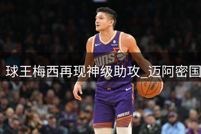 球王梅西再现神级助攻 迈阿密国际4-1大胜圣路易斯