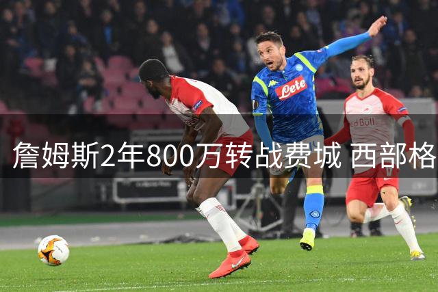 詹姆斯2年800万转战费城 西部格局迎来洗牌契机