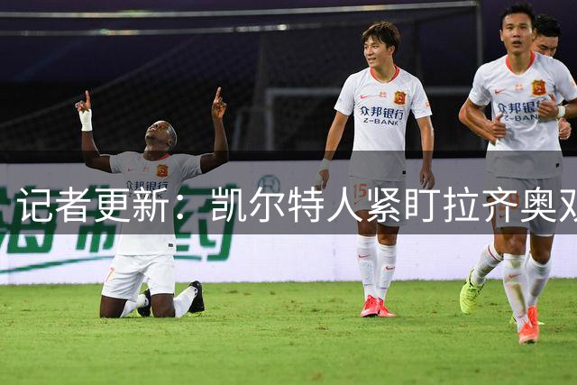 记者更新：凯尔特人紧盯拉齐奥双翼，其中一人标价约1500万欧元可谈