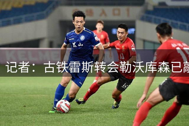 记者：古铁雷斯转会勒沃库森已敲定，费用3000万欧合同为期5年