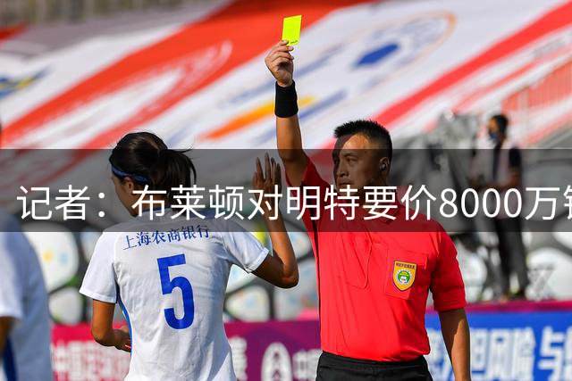 记者：布莱顿对明特要价8000万镑，利物浦不愿大幅提高报价