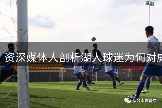 资深媒体人剖析湖人球迷为何对威少表现失望