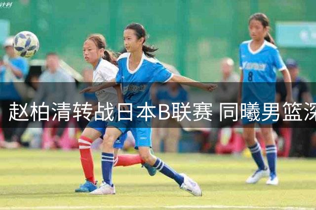 赵柏清转战日本B联赛 同曦男篮深情送别内线核心