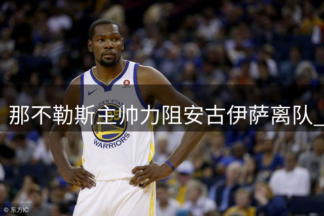 那不勒斯主帅力阻安古伊萨离队 计划续约核心中场