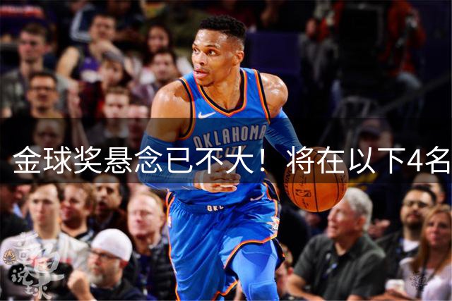 金球奖悬念已不大！将在以下4名球员中产生，罗德里力争第2次获奖