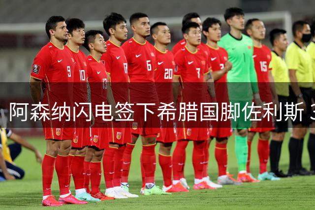 阿森纳闪电签下希腊国脚佐利斯 3400万英镑补强锋线