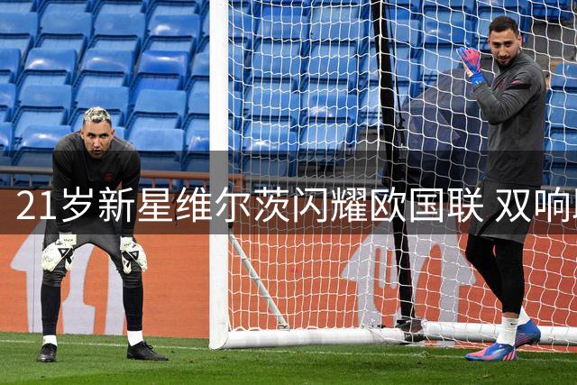 21岁新星维尔茨闪耀欧国联 双响助德国队狂胜波黑